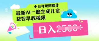 最新AI一键生成儿童益智早教视频，小白可矩阵操作，日入多张-赚钱网