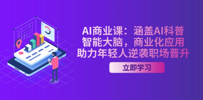（14205期）AI-商业课：涵盖AI科普，智能大脑，商业化应用，助力年轻人逆袭职场晋升-赚钱网