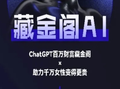 藏金阁AI-私域行动营-AI教程-赚钱网