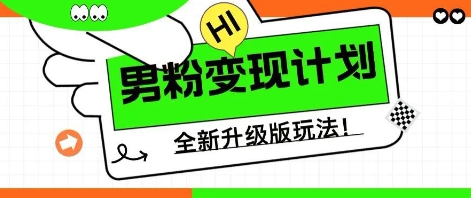 25年男粉全新AI变现玩法，小白轻松上手，单日轻松变现几张-赚钱网