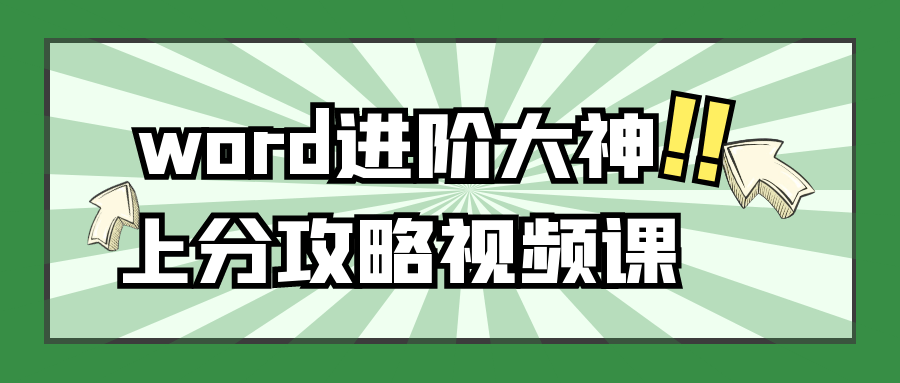 word进阶大神上分攻略视频课-赚钱网