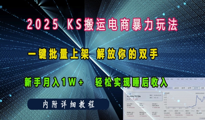 2025快手搬运电商暴力玩法， 一键批量上架，解放你的双手，新手月入1w +轻松实现睡后收入-赚钱网