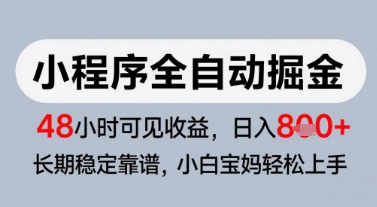 微信小程序全自动掘金，快速见收益，长期稳定靠谱，零基础友好，日入8张【揭秘】-赚钱网