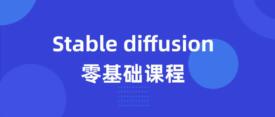 Stable diffusion零基础课程-赚钱网