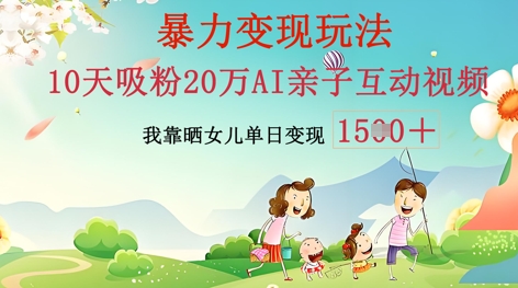 AI亲子互动视频制作：零基础轻松变现，无需复杂技术，小白也能轻松上手-赚钱网