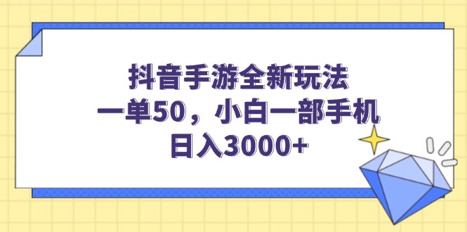 （14145期）抖音手游全新玩法，一单50，小白一部手机日入3000+-赚钱网