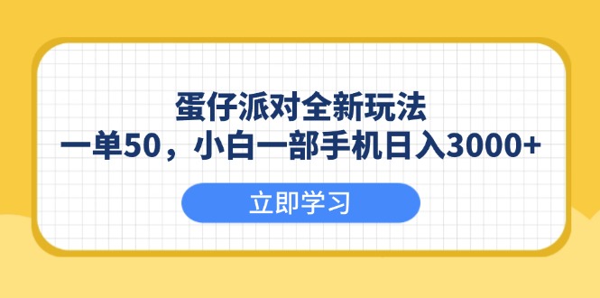 （13966期）蛋仔派对全新玩法，一单50，小白一部手机日入3000+-赚钱网