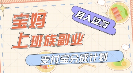 支付宝新玩法，利用美女闯关视频，挣分成收益，轻松月入过W，操作简单，适合宝妈，上班族-赚钱网