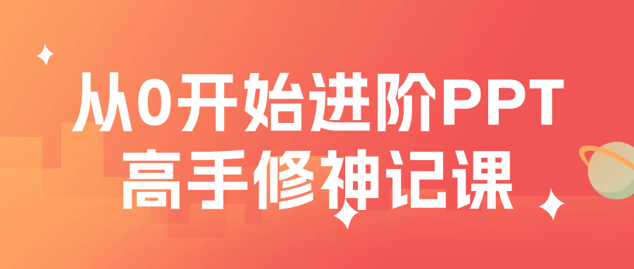 从0开始进阶PPT高手修神记课-赚钱网