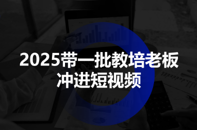 2025带一批教培老板冲进短视频-赚钱网