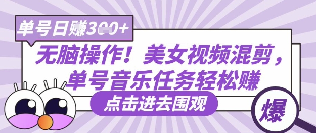 无脑操作！美女视频混剪，单号音乐任务轻松日入3张+-赚钱网