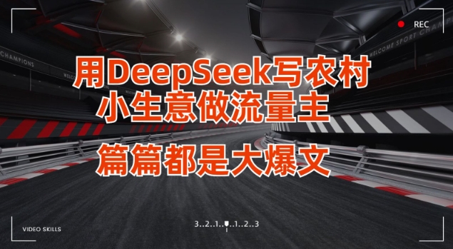 用DeepSeek写小生意做流量主，篇篇都是大爆文-赚钱网
