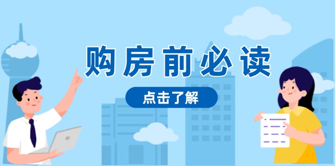 （13634期）购房前必读，本文揭秘房产市场深浅，助你明智决策，稳妥赚钱两不误-赚钱网