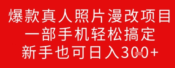 爆款真人照片漫改项目，一部手机轻松搞定，新手也可日入3张-赚钱网