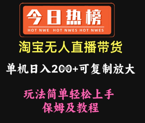 淘宝无人直播带货，单机日入2张+可复制放大 玩法简单轻松上手 保姆及教程-赚钱网