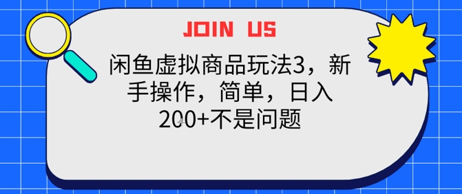 闲鱼虚拟商品玩法3，新手操作，简单，日入2张+不是问题-赚钱网