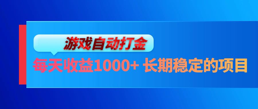（13080期）电脑游戏自动打金玩法，每天收益1000+ 长期稳定的项目-赚钱网
