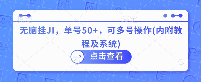 无脑挂JI，单号50+，可多号操作(内附教程及系统)-赚钱网
