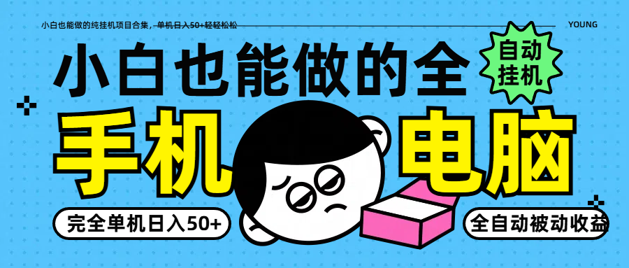 小白也能做的纯挂机项目合集，单机日入50+轻轻松松-赚钱网