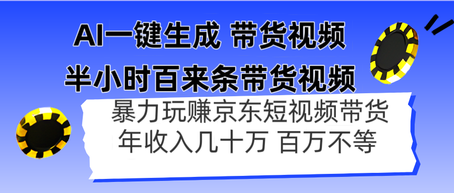 （14497期）AI一键生成 半小时百来条带货视频，暴力玩赚京东带货，年入几十百万不等-赚钱网