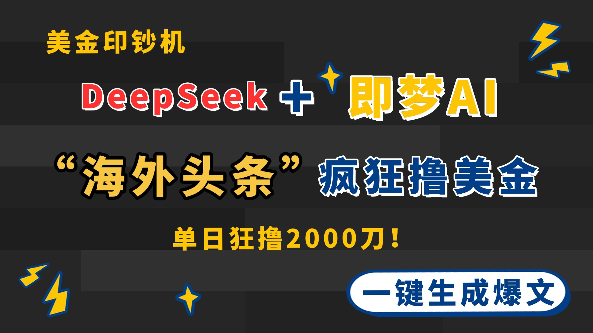 （14507期）DeepSeek+即梦AI出海，美金印钞机，在“海外头条”疯狂撸美金，一键生…-赚钱网