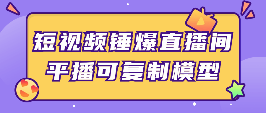 短视频锤爆直播间平播可复制模型-赚钱网