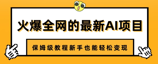 火爆全网的最新AI项目，治愈系视频制作，保姆级教程新手也能轻松变现-赚钱网