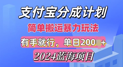 2024最新蓝海项目，支付宝视频分成计划，简单粗暴直接搬运-赚钱网