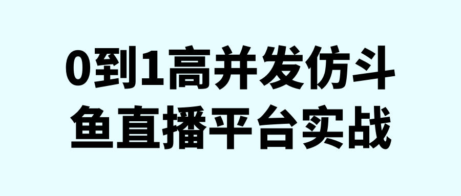 0到1高并发仿斗鱼直播平台实战-赚钱网