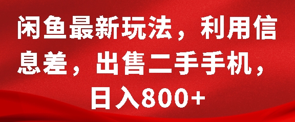 闲鱼最新玩法，利用信息差，出售二手手机，日入8张【揭秘】-赚钱网