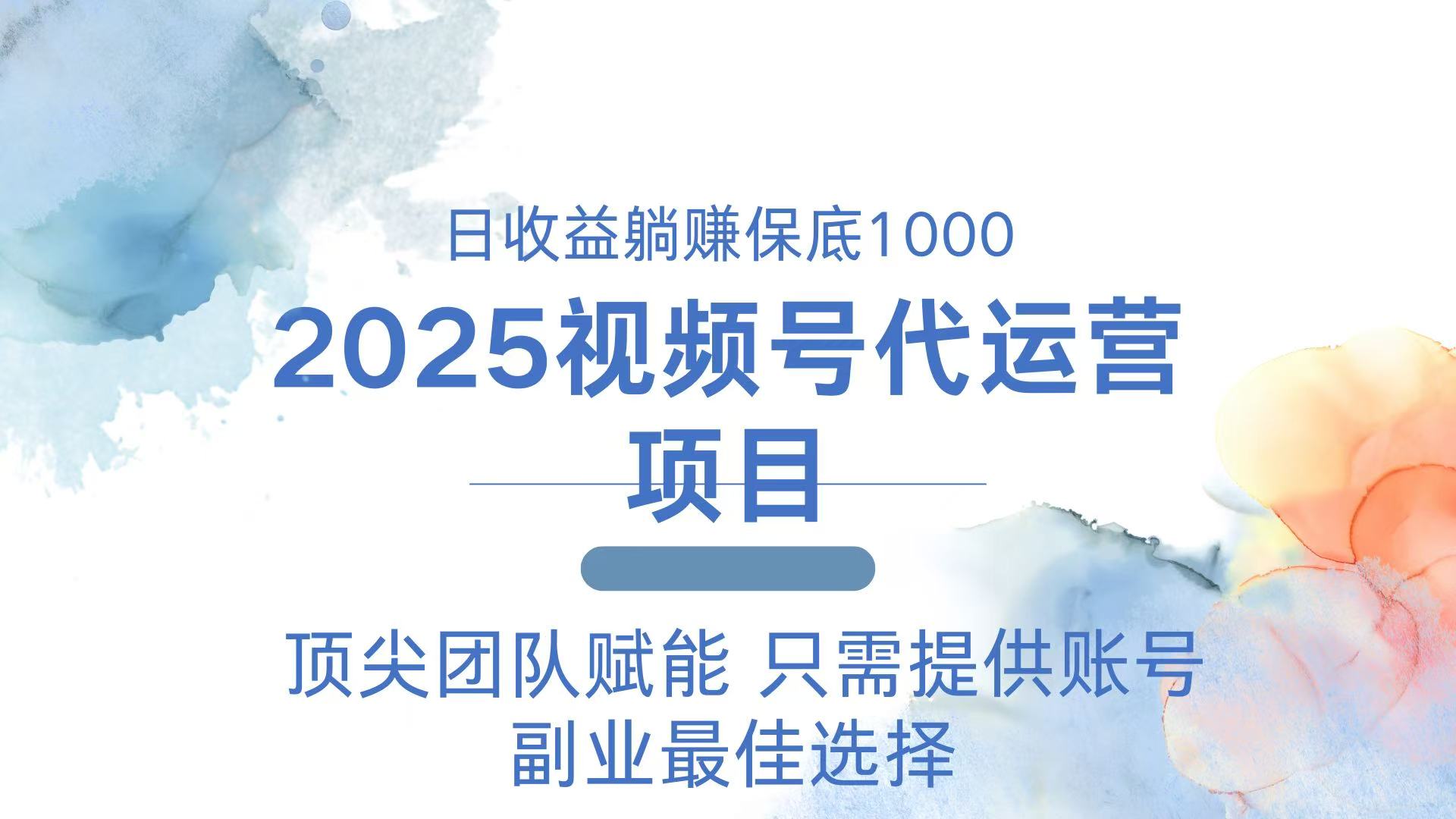 （14240期）2025视频号代运营 日躺赚1000＋ 只需提供账号-赚钱网