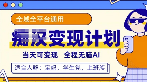 全平台S粉变现计划，3分钟一个原创，当天可变现，全程无脑AI-赚钱网