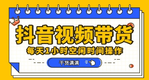 抖音短视频带货赛道，总体来说收益还是比较可观的，一部手机就能操作-赚钱网