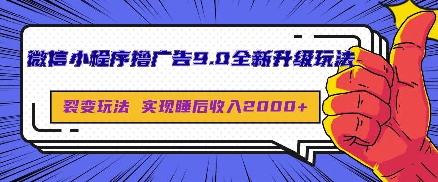 微信小程序撸广告9.0全新升级玩法，日均收益2k-赚钱网