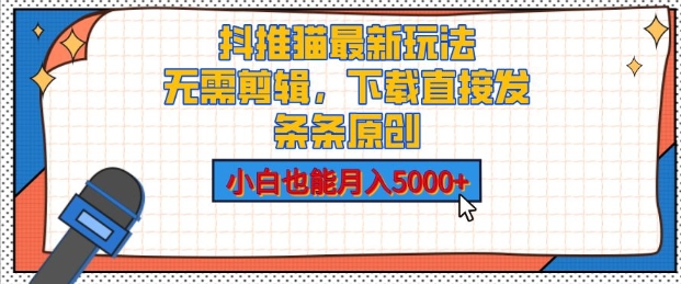 抖推猫最新玩法，小白也能月入5000+，小说推文无需剪辑，直接代发，2分钟直接搞定-赚钱网