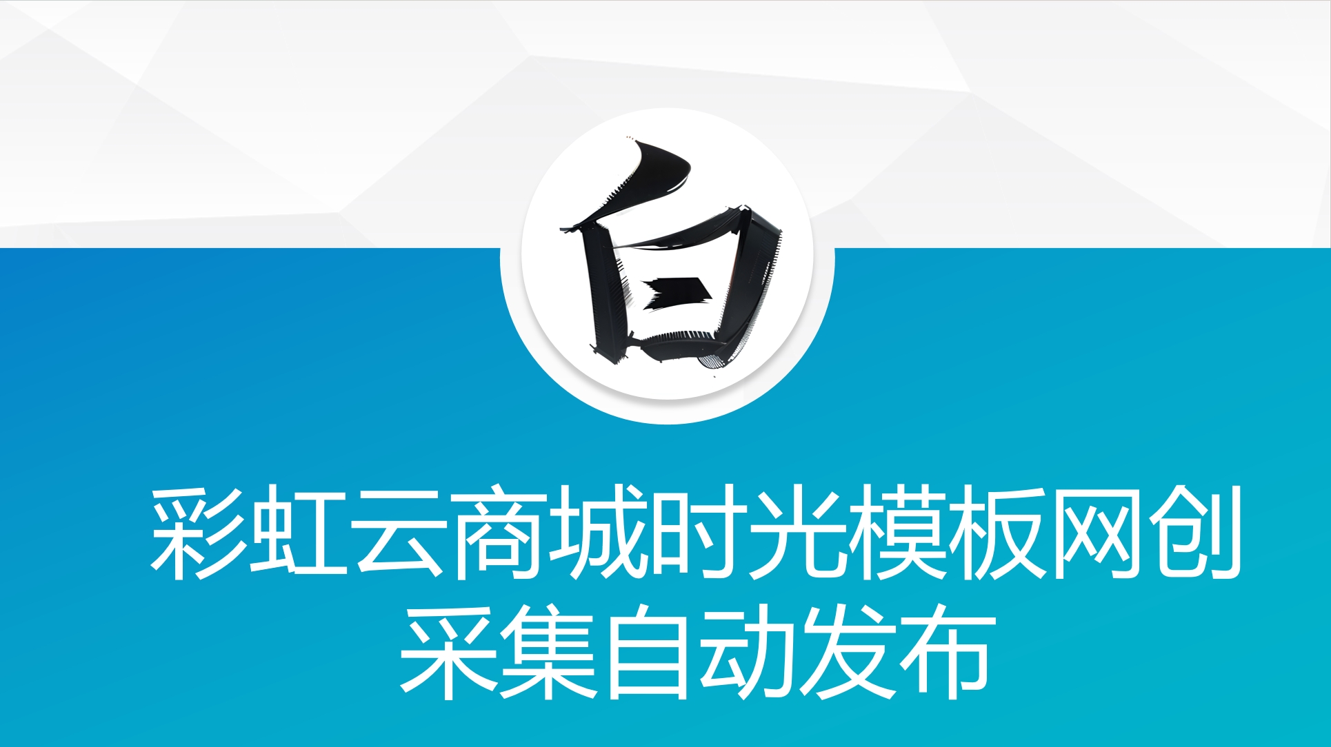 彩虹云商城时光模板网创采集自动发布-赚钱网