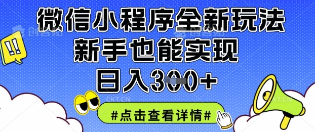 微信小程序全新玩法，新手也能实现日入3张【揭秘】-赚钱网