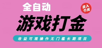 全自动热门游戏打金搬砖，收益可观日入10张，游戏内零氪金，长期稳定可做【揭秘】-赚钱网