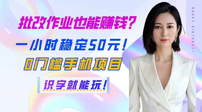 （14188期）批改作业也能赚钱？一小时稳定50元！0门槛手机项目，识字就能玩！-赚钱网