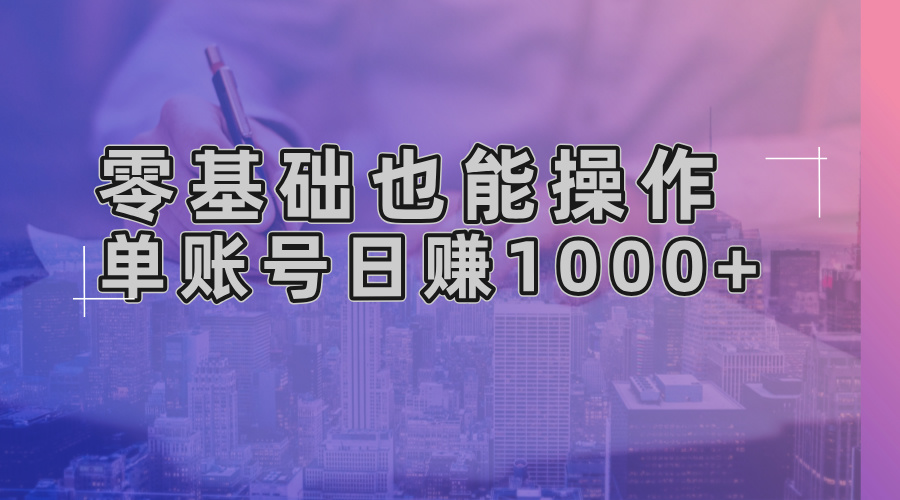 （13329期）零基础也能操作！AI一键生成原创视频，单账号日赚1000+-赚钱网