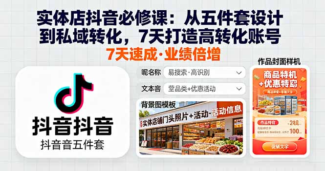 实体店抖音必修课：从五件套设计到私域转化，7天打造高转化账号-赚钱网