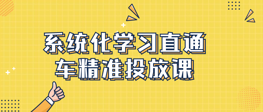 系统化学习直通车精准投放课-赚钱网