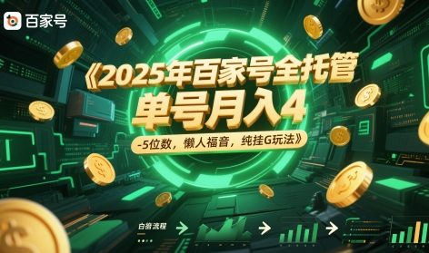 2025年百家号全托管，单号月入4-5位数，懒人福音，纯挂G玩法【揭秘】-赚钱网