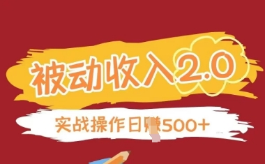 被动收入项目2.0，正规项目，无需引流，简单易懂，被动收益-赚钱网