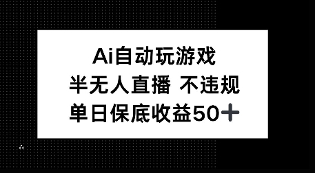 AI自动玩游戏，半无人直播不违规，单日保底收益50+-赚钱网