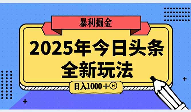 （14991期）2025头条全新玩法，搬砖Al科技高级玩法，轻松日入三位数！-赚钱网