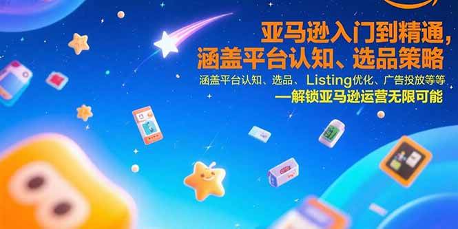 （15487期）亚马逊入门到精通，涵盖平台认知、选品策略、Listing优化、广告投放/等等-赚钱网