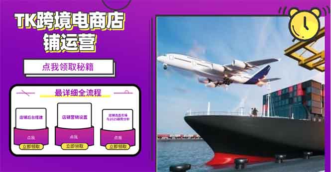 （13951期）2025TK跨境电商选品趋势0到1店铺搭建最全实操讲解，轻松在家把货卖出国-赚钱网