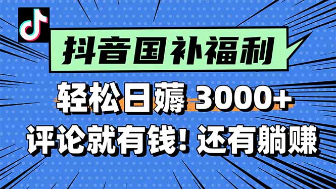一天轻松3000+，薅抖音国补福利！评论就有钱，还有额外躺赚！-赚钱网