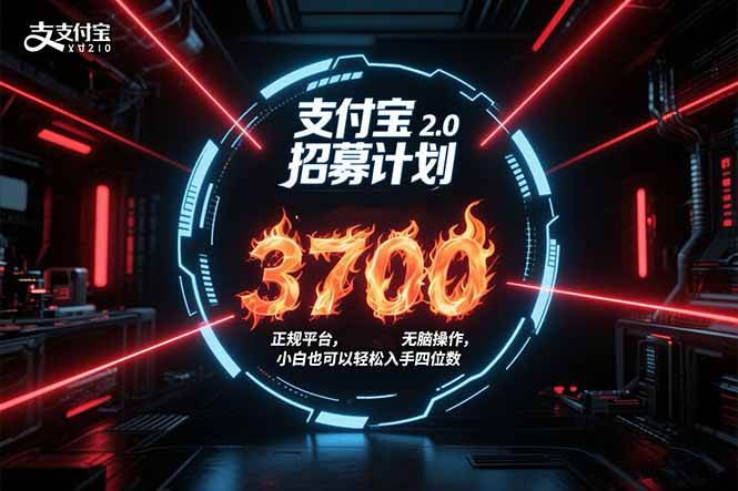 （15510期）支付宝2.0招募计划 单号3700， 正规平台保姆级玩法无脑操作， 小白也…-赚钱网